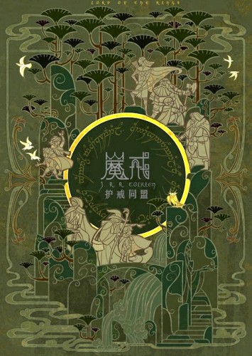 One of the amazing new Chinese covers of LOTR. Click on the image to see the others. 